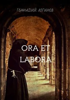 Геннадий Логинов - Ora et labora