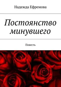 Надежда Ефремова - Постоянство минувшего. Повесть