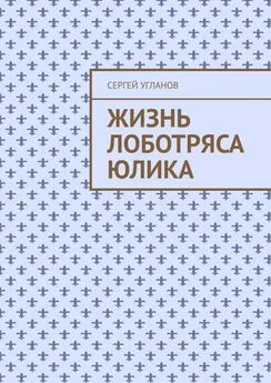 Сергей Угланов - Жизнь лоботряса Юлика