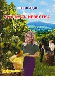 Левон Адян - Русская невестка. Роман