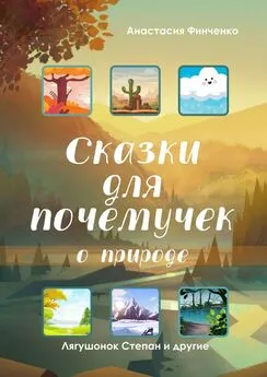 Анастасия Финченко - Сказки для почемучек о природе