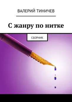 Валерий Тиничев - С жанру по нитке. Сборник