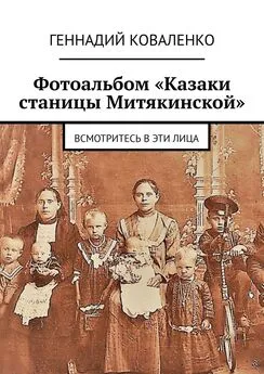 Геннадий Коваленко - Фотоальбом «Казаки станицы Митякинской». Всмотритесь в эти лица