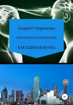 Скарлетт Охременко - Психология и парапсихология