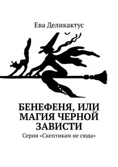 Ева Деликактус - Бенефеня, или Магия черной зависти. Серия «Скептикам не сюда»