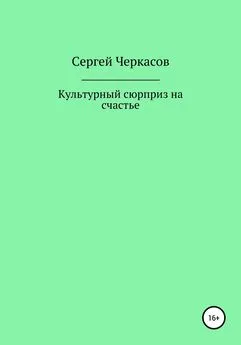 Сергей Черкасов - Культурный сюрприз на счастье