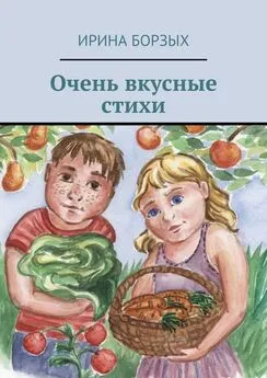 Ирина Борзых - Очень вкусные стихи