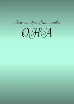 Александра Колчанова - ОНА