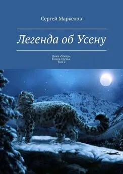 Сергей Маркелов - Легенда об Усену. Цикл «Усену». Книга третья. Том 2