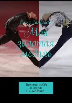 Елена Самогаева - Моя золотая медаль. История любви к жизни и к женщине…