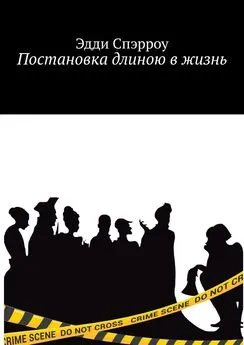 Эдди Спэрроу - Постановка длиною в жизнь