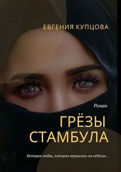 Евгения Купцова - Грёзы Стамбула. Роман