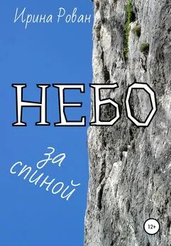 Ирина Рован - Небо за спиной