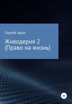 Сергей Арно - Живодерня 2. Право на жизнь