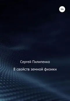 Сергей Пилипенко - 8 свойств земной физики