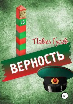 Павел Гусев - Верность