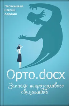 Сергей Адодин - Орто.docx. Записки непрозорливого священника