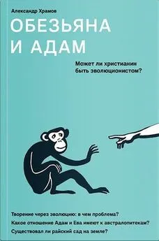 Александр Храмов - Обезьяна и Адам. Может ли христианин быть эволюционистом?