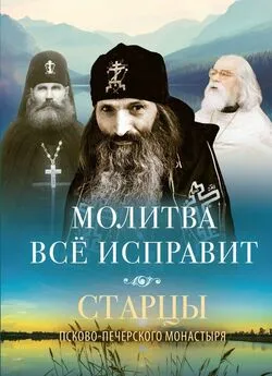 Василисса Деревягина - Молитва всё исправит. Старцы Псково-Печерского монастыря о молитве