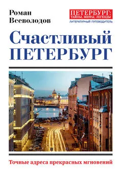 Роман Всеволодов - Счастливый Петербург. Точные адреса прекрасных мгновений