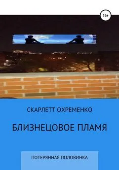 СКАРЛЕТТ ОХРЕМЕНКО - Близнецовое пламя, или потерянная половинка