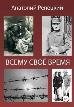 Анатолий Репецкий - Всему свое время