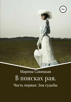 Марина Савицкая - В поисках рая. Часть первая: Зов судьбы