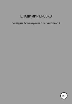 Владимир Бровко - Последняя битва маршала П. Ротмистрова. Т. 1