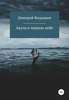 Дмитрий Федюшин - Акула в черном небе