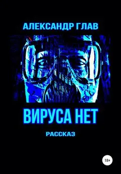 Александр Глав - Вируса нет