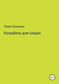 Павел Близнюк - Колыбель для кошки