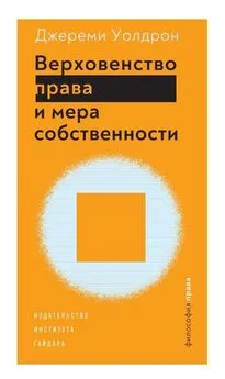 Джереми Уолдрон - Верховенство права и мера собственности