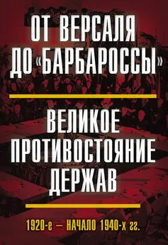 Array Коллектив авторов - От Версаля до «Барбароссы». Великое противостояние держав. 1920-е – начало 1940-х гг.