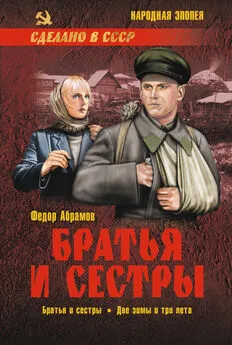 Федор Абрамов - Братья и сестры. Книга 1. Братья и сестры. Книга 2. Две зимы и три лета