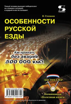 В. Степанов - Особенности русской езды. Как проехать без аварий 500 000 км?