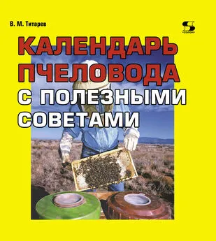 Владимир Титарев - Календарь пчеловода с полезными советами