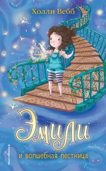 Холли Вебб - Эмили и волшебная лестница