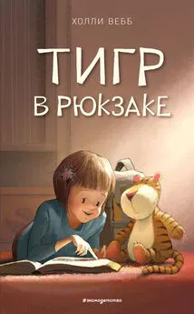 Холли Вебб - Тигр в рюкзаке