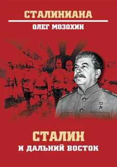 Олег Мозохин - Сталин и Дальний Восток
