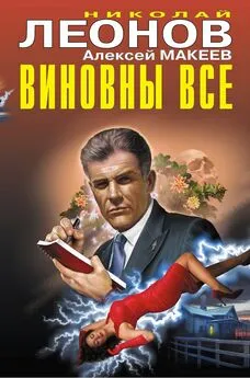 Николай Леонов - Виновны все