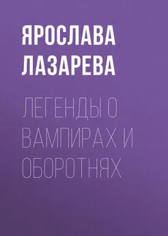 Ярослава Лазарева - Легенды о вампирах и оборотнях