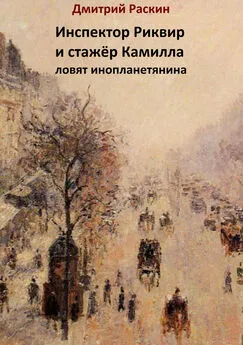 Дмитрий Раскин - Инспектор Риквир и стажёр Камилла ловят инопланетянина