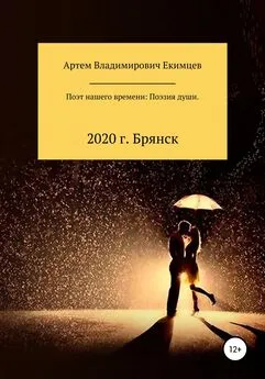 Артем Екимцев - Поэт нашего времени: поэзия души