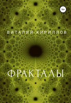 Виталий Кириллов - Фракталы