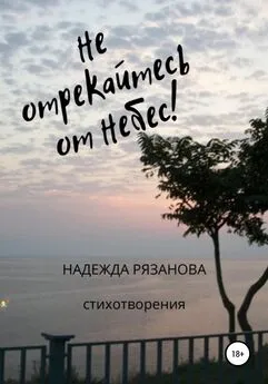 Надежда Рязанова - Не отрекайтесь от небес!