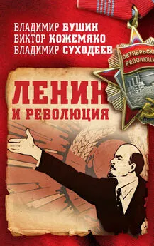 Виктор Кожемяко - Ленин и революция
