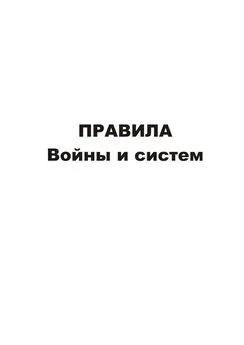 Владимир Асташин - Правила войны и систем