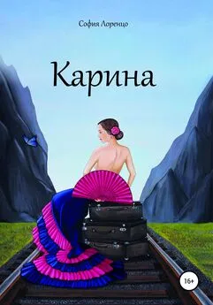 София Лоренцо - Карина