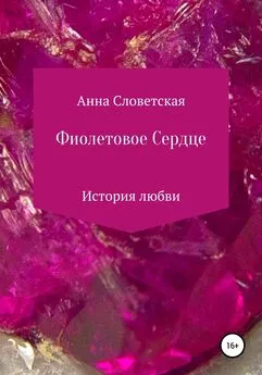 Анна Словетская - Фиолетовое Сердце