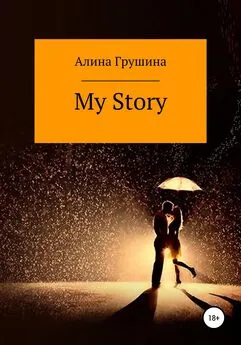Алина Грушина - My Story